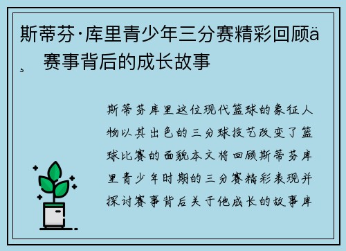 斯蒂芬·库里青少年三分赛精彩回顾与赛事背后的成长故事