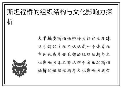 斯坦福桥的组织结构与文化影响力探析
