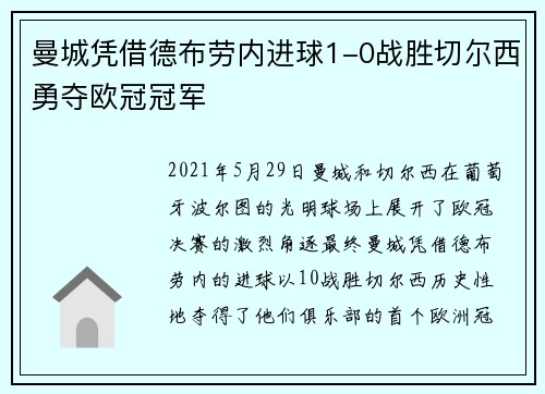 曼城凭借德布劳内进球1-0战胜切尔西勇夺欧冠冠军