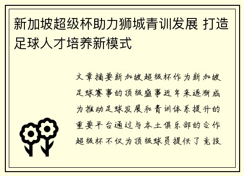 新加坡超级杯助力狮城青训发展 打造足球人才培养新模式