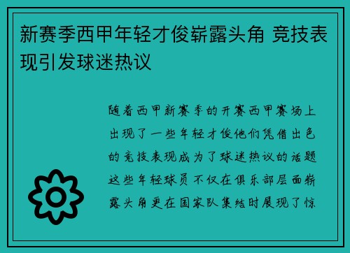新赛季西甲年轻才俊崭露头角 竞技表现引发球迷热议