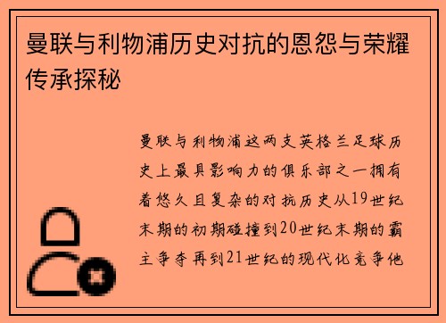 曼联与利物浦历史对抗的恩怨与荣耀传承探秘