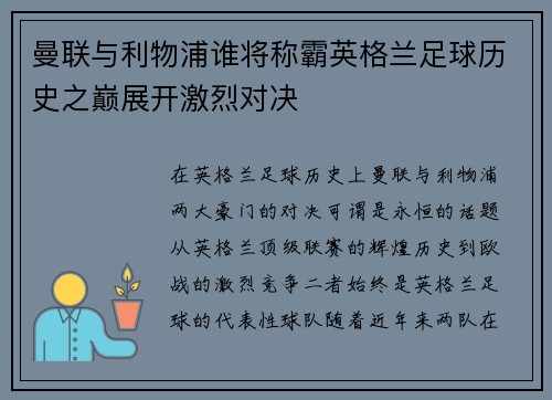 曼联与利物浦谁将称霸英格兰足球历史之巅展开激烈对决