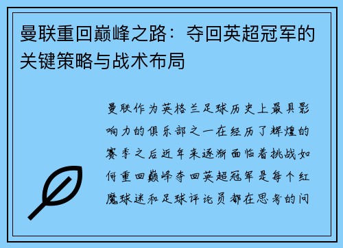 曼联重回巅峰之路：夺回英超冠军的关键策略与战术布局
