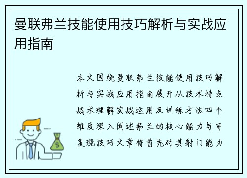 曼联弗兰技能使用技巧解析与实战应用指南