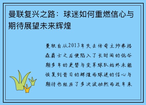 曼联复兴之路：球迷如何重燃信心与期待展望未来辉煌