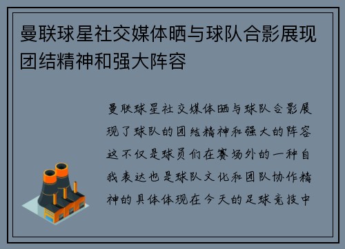 曼联球星社交媒体晒与球队合影展现团结精神和强大阵容