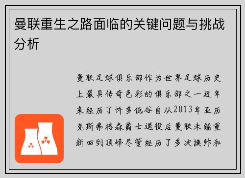 曼联重生之路面临的关键问题与挑战分析