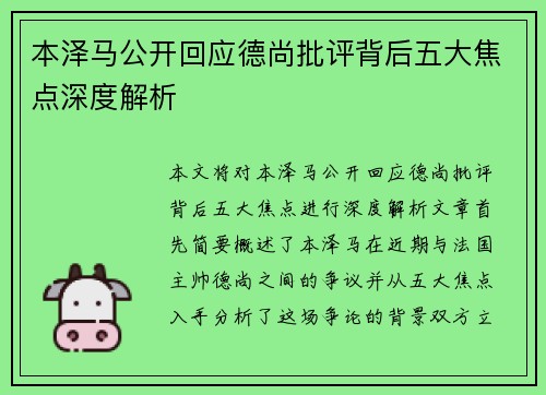 本泽马公开回应德尚批评背后五大焦点深度解析