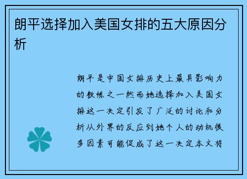 朗平选择加入美国女排的五大原因分析