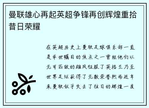 曼联雄心再起英超争锋再创辉煌重拾昔日荣耀