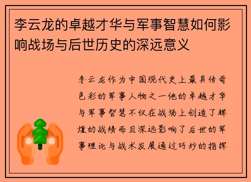 李云龙的卓越才华与军事智慧如何影响战场与后世历史的深远意义