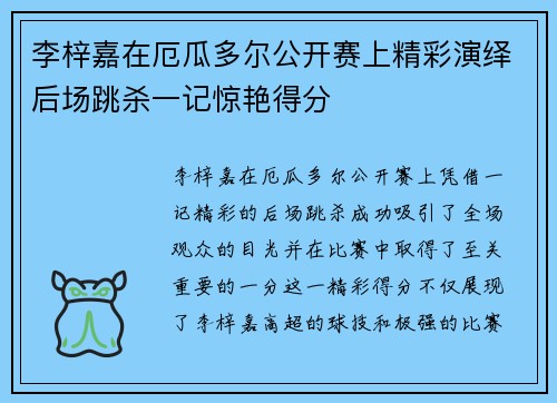 李梓嘉在厄瓜多尔公开赛上精彩演绎后场跳杀一记惊艳得分