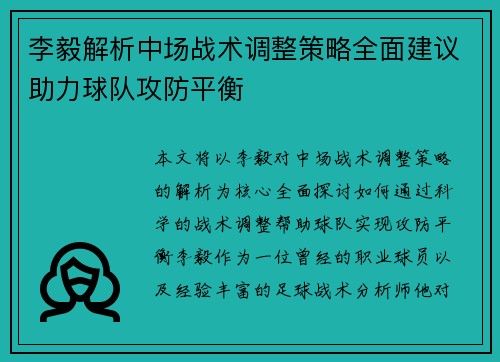 李毅解析中场战术调整策略全面建议助力球队攻防平衡
