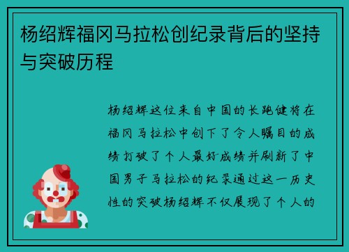 杨绍辉福冈马拉松创纪录背后的坚持与突破历程