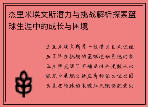 杰里米埃文斯潜力与挑战解析探索篮球生涯中的成长与困境