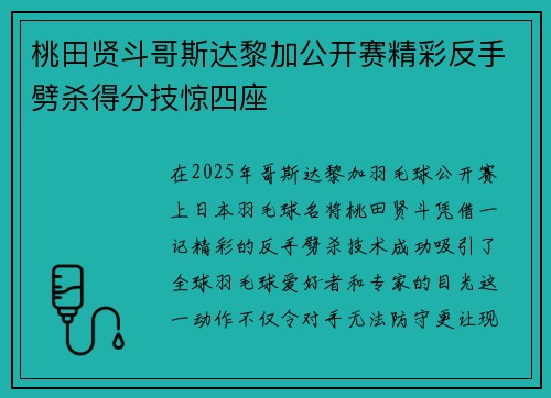 桃田贤斗哥斯达黎加公开赛精彩反手劈杀得分技惊四座