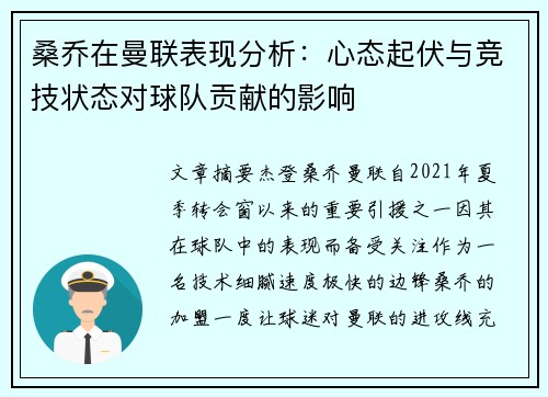 桑乔在曼联表现分析：心态起伏与竞技状态对球队贡献的影响