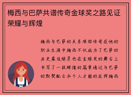 梅西与巴萨共谱传奇金球奖之路见证荣耀与辉煌
