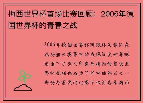 梅西世界杯首场比赛回顾：2006年德国世界杯的青春之战
