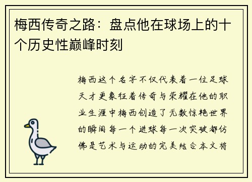 梅西传奇之路：盘点他在球场上的十个历史性巅峰时刻