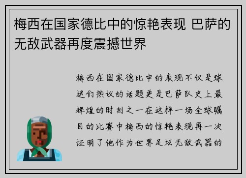 梅西在国家德比中的惊艳表现 巴萨的无敌武器再度震撼世界