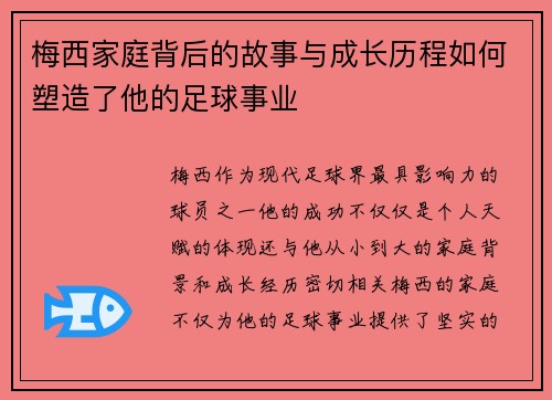 梅西家庭背后的故事与成长历程如何塑造了他的足球事业